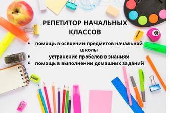 Репетитор начальных классов