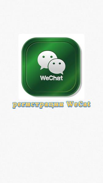 Регистрация WheChat