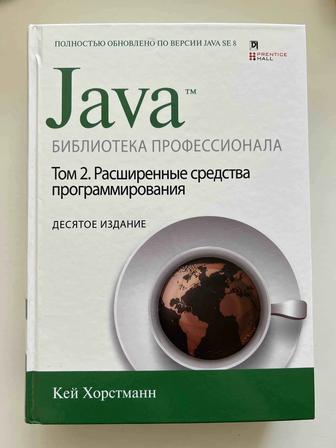 Java. Библиотека профессионала. Том 2. Расширенные средства программировани