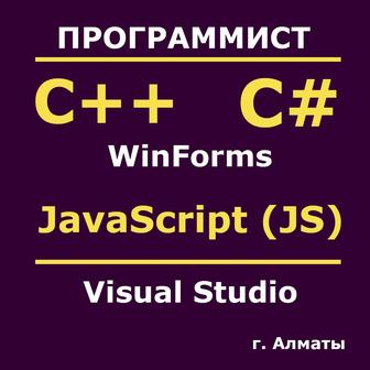 Программист на C# | C++ | Java | Java | Помощь студентам