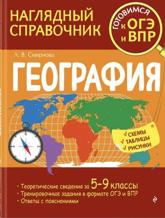 Наглядный справочник по географии для подготовки к ОГЭ и ВПР. Смирнова