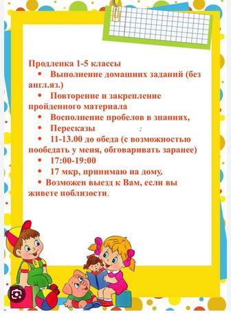 Продленка 1-5 классы на русском языке