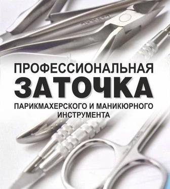 Услуги Заточка профессионально парикмахерского , маникюрного инструмента