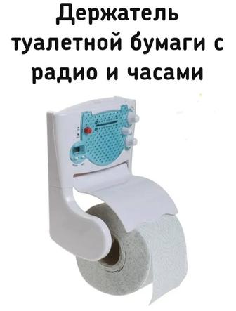 Держатель туалетной бумаги с AM/FM радио, часами и кнопкой вызова