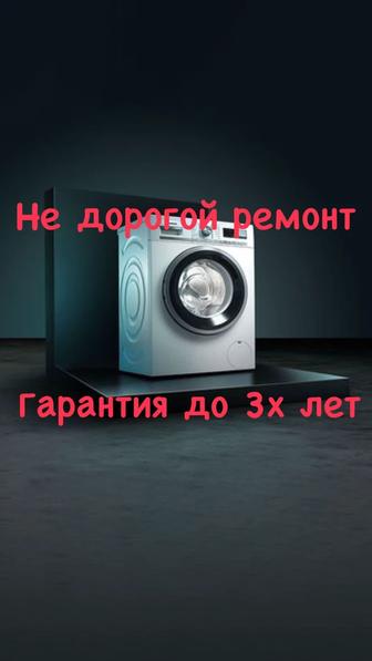 Ремонт стиральных машин в Алматы