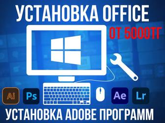 Установка Microsoft office Adobe программ Астана