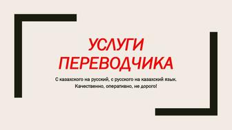 Качественный и быстрый перевод текстов с русского языка на казахский