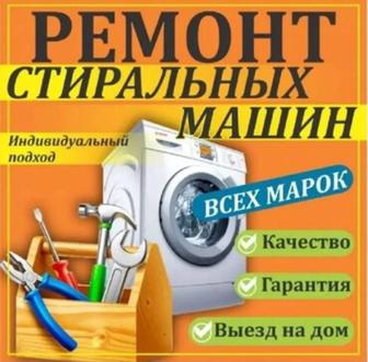 Ремонт стиральных машин.Астана