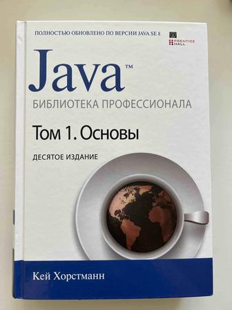 Книга Java. Библиотека профессионала. Том 1. Основы. 10-е издание