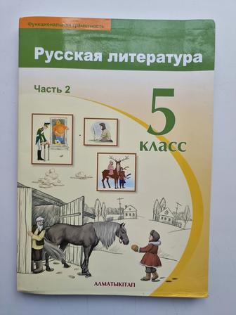 Учебник Русская литература 5 класс Часть 2 Алматыкiтап Бодрова Е.В. 2020 г.