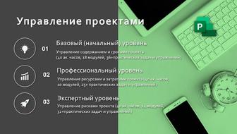Обучение, курсы Project Pro для Office 365 в Казахстане