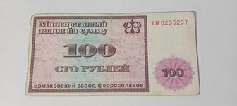 Многоразовый талон (мудон) на сумму 100 рублей, г. Ермак (Аксу) Казахстан