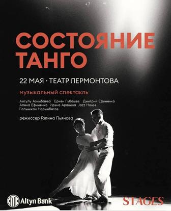 Состояние танго. 22 мая . Театр Лермонтова