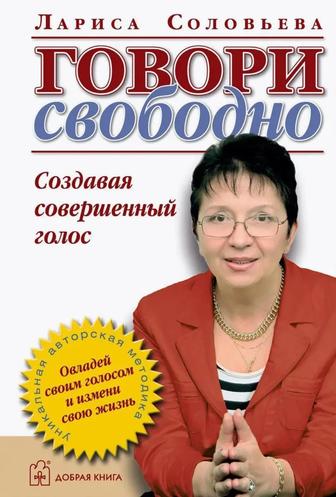 Книга Говори свободно, Лариса Соловьева