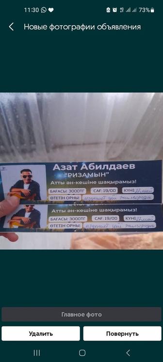 Срочно продам билеты на концерт Азата Абилдаева ризамын.