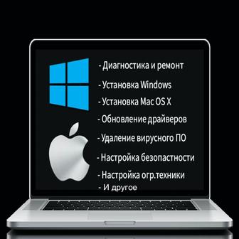 Программист на выезд. Установка Windows/MacOS, Office, АнтиВирус