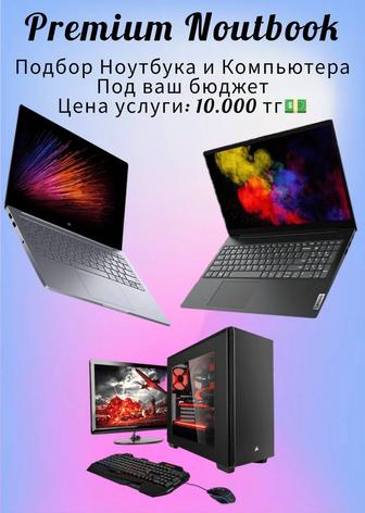 Подбор Ноутбука и Компьютера