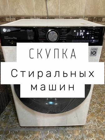 Скупка стиральных машин автомат бу в Алматы