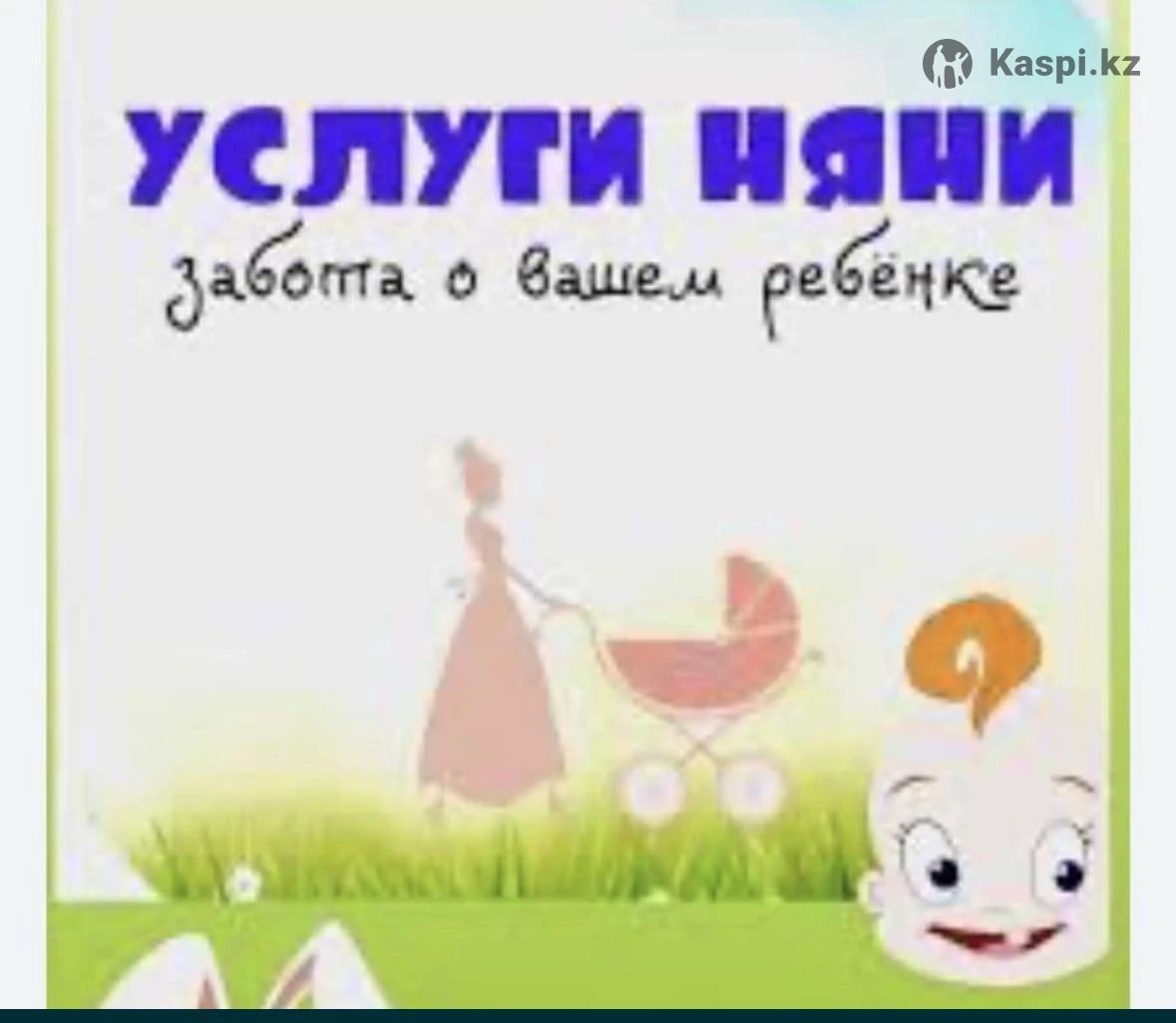 услуги няни: №115053883. Услуги в Алматы — Kaspi Объявления