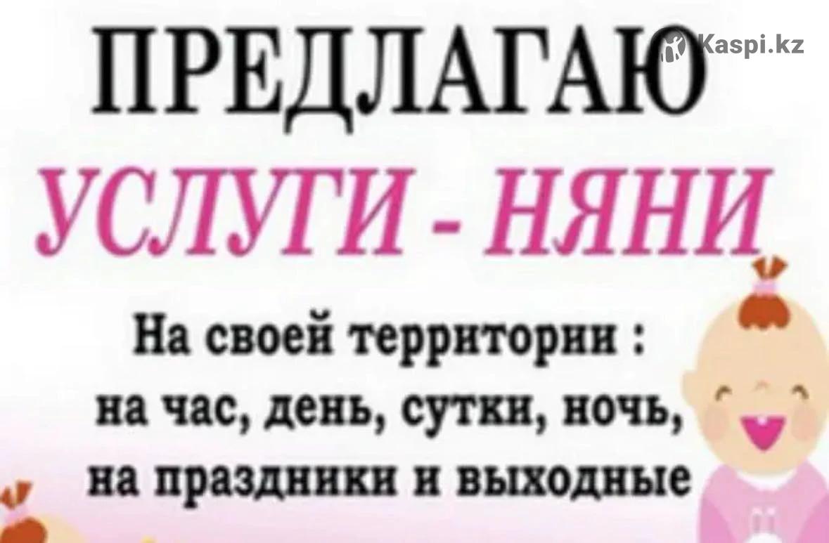 услуги няни: №115053883. Услуги в Алматы — Kaspi Объявления