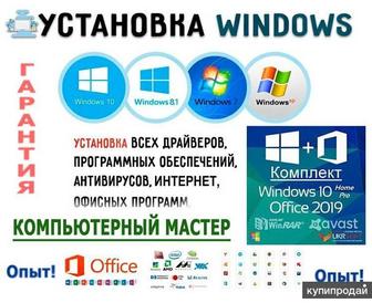 Windows, - установка ОС и ПО. Office, Антивирус, редакторы и другой!