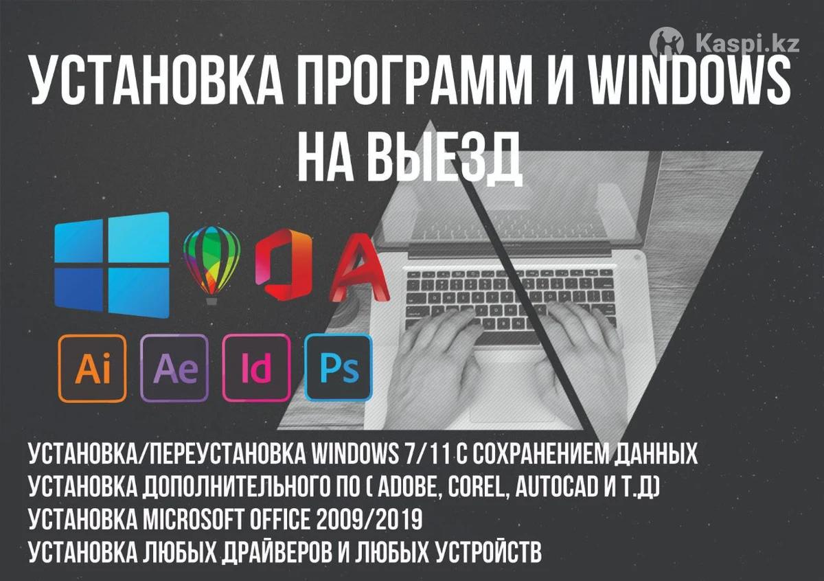 Установка Windows: №113180909 — компьютерная помощь в Шымкенте — Kaspi  Объявления