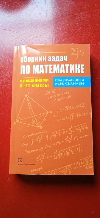 Сборник задач по математике под редакцией М.И. Сканави.