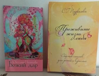 Поэтический сборник для детей,взрослых,педагогов, автор Подкосова С.Г