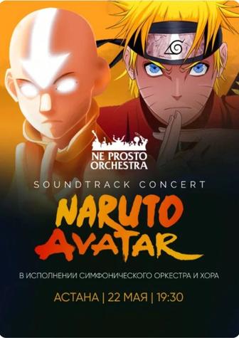 2 билета на концерт Ne Prosto Orchestra - Наруто / Аватар - 22 мая