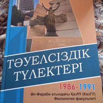 Выпускники Независимости. Подарочное издание на казахском языке.