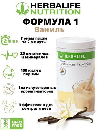 Herbalife Nutrition Формула 1 Протеиновый Коктейль со вкусом Ваниль, 550г