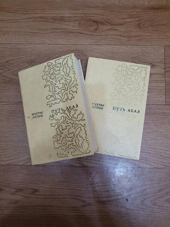 Книги: Мухтар Ауэзов Путь Абая (1 и 2 том)
