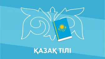 Помогу с казахским языком