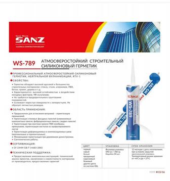 SANZ WS 789 – силиконовый герметик