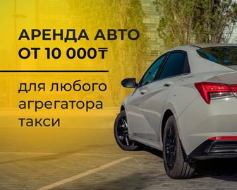 Аренда авто для работы в такси без Залога