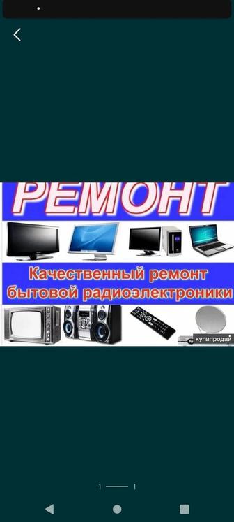 Ремонт компьютеров ноутбуков телевизоров выезд на дом