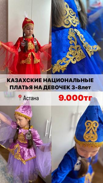 Продам казахские национальные детские платья