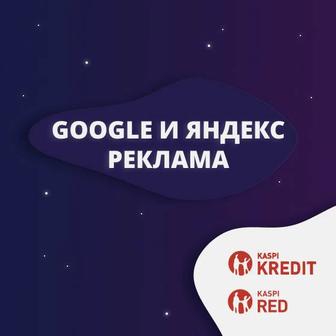 Контекстная реклама Google и Яндекс.