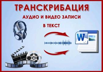 Транскрибация (расшифровка) аудио/видеозаписей