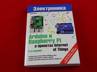 Книга Arduino и Raspberry Pi в проектах Internet of Things 2-е издание