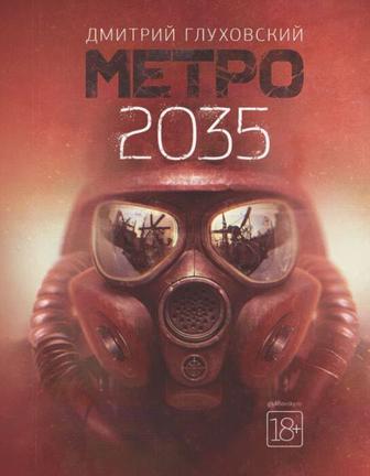 Продам книгу МЕТРО 2035