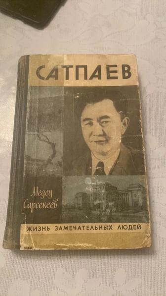К. И. Сатпаев - автор Медей Сарсекеев