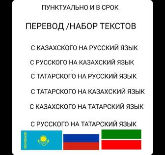 Перевод и набор текстов русский язык казахский язык татарский язык