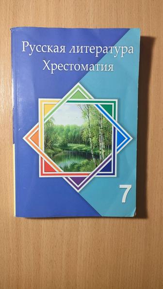 Продам русскую литературу Хрестоматия 7 класс