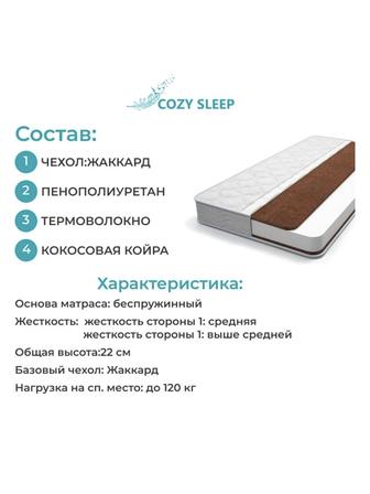 Ортопедический матрас Cozy Sleep