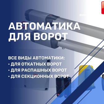 Автоматика для ворот