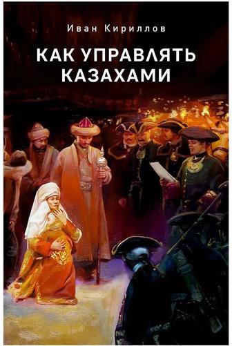 Книга Как управлять казахами