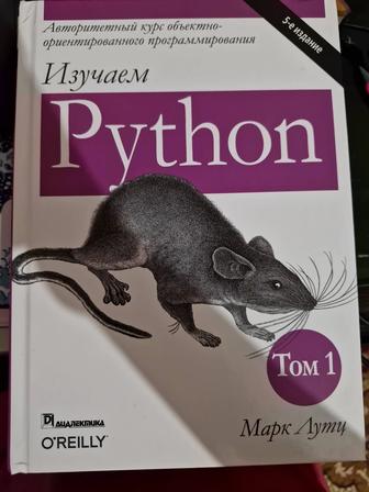 книга Изучаем Python том 1 Марк Лутц программирование, писать