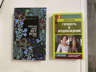 Книги Унесенные ветром, Гордость и предубеждение