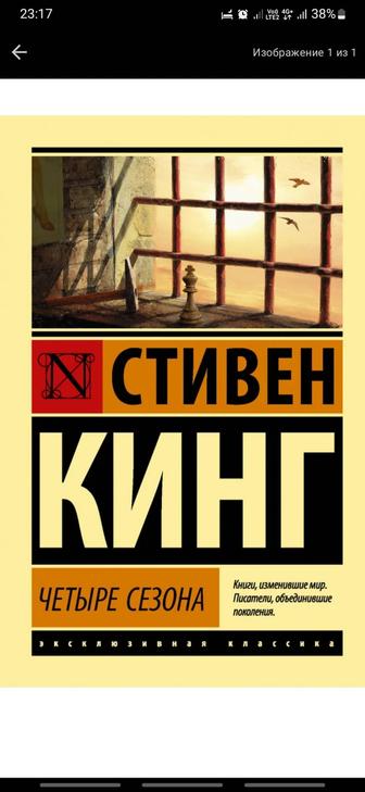 Книги Аст , эксклюзивная классика Стивен кинг Четыре сезона